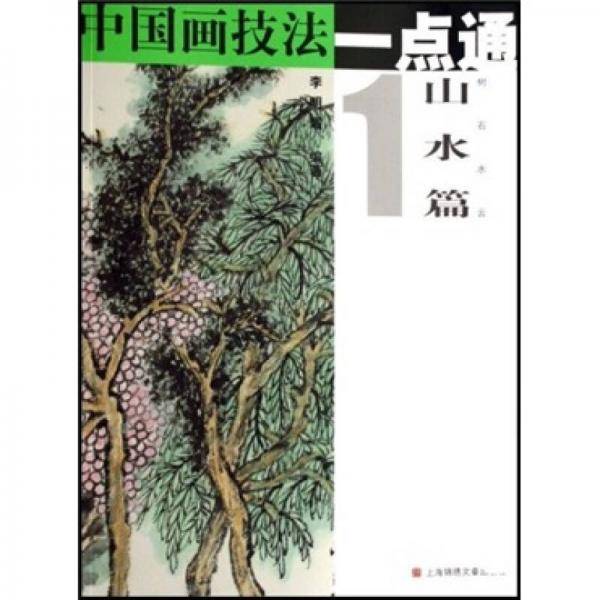 山水篇1-中国画技法一点通