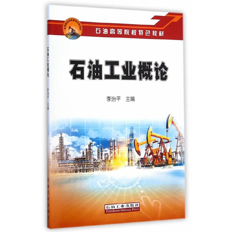 石油工业概论/石油高等院校特色教材