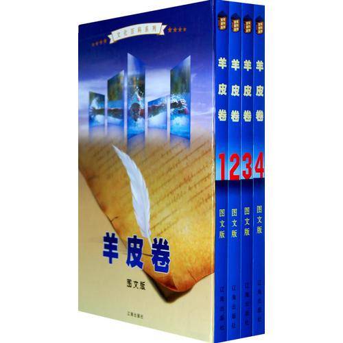 羊皮卷（全4卷）