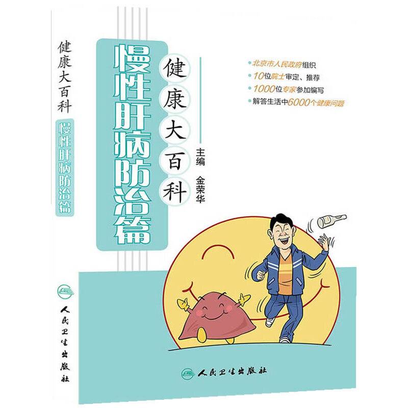 健康大百科・慢性肝病防治篇