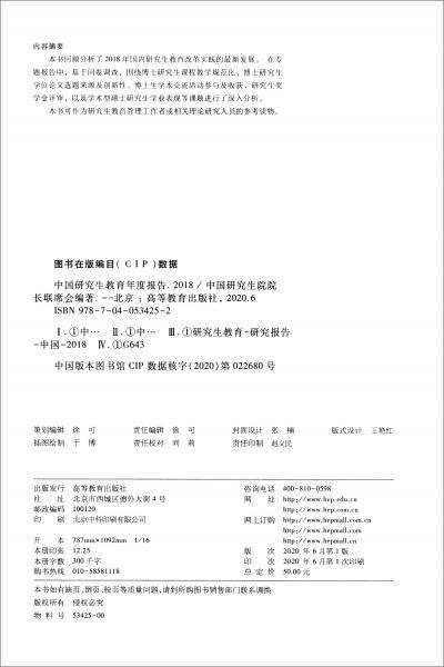 中国研究生教育年度报告（2018套装共2册）