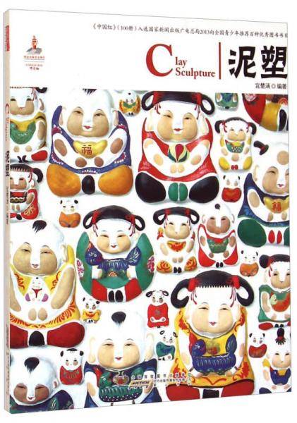 中国红：泥塑