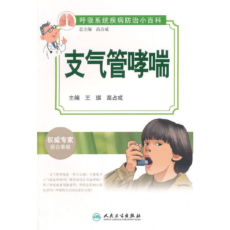支气管哮喘