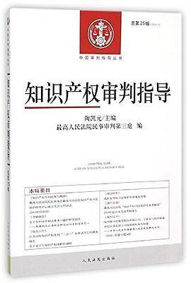 知识产权审判指导