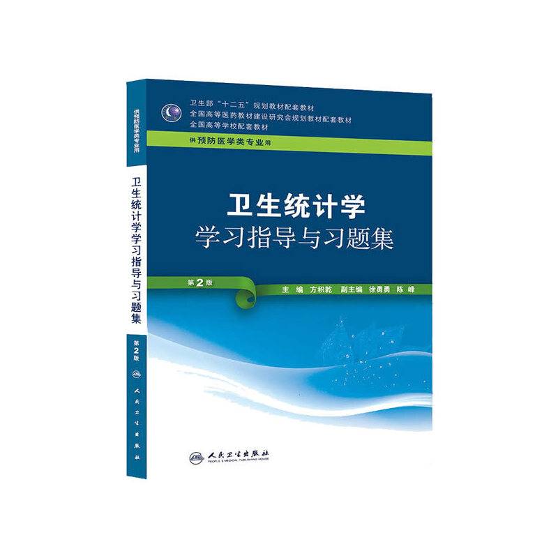 卫生统计学学习指导与习题集