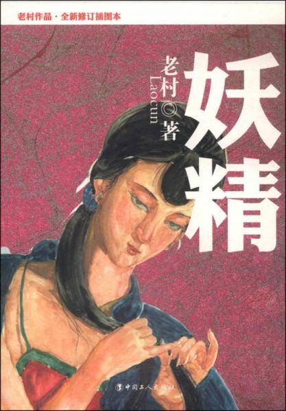 《妖精》（老村作品系列・全新修订插图本；知名插画家王艋插图，软精装塑封。