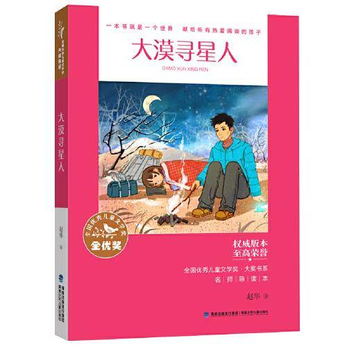 全国优秀儿童文学奖·大奖书系——大漠寻星人
