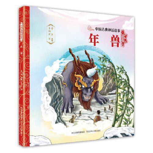 中国古典神话故事・第2辑：年兽