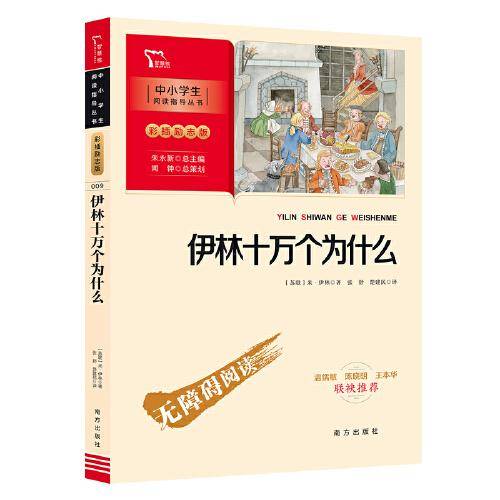 伊林十万个为什么 四年级下册推荐阅读（中小学阅读指导丛书）商务印书馆 智慧熊图书