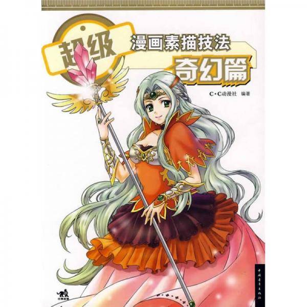 超级漫画素描技法