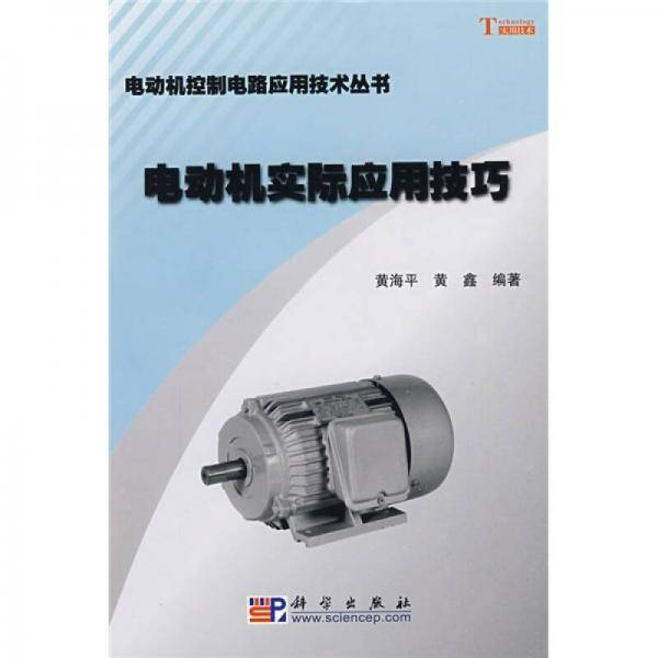 电动机实际应用技巧