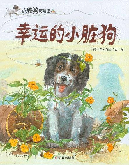 幸运的小脏狗
