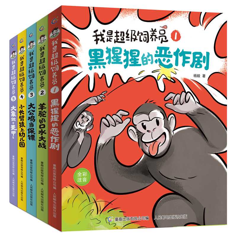 【无穷小亮张辰亮推荐】我是超级饲养员（5册套装）好笑又营养，为小学一年级二年级自主阅读设计 全文带拼音 [5-8岁]