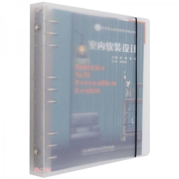 室内软装设计(高等职业教育新形态精品教材)