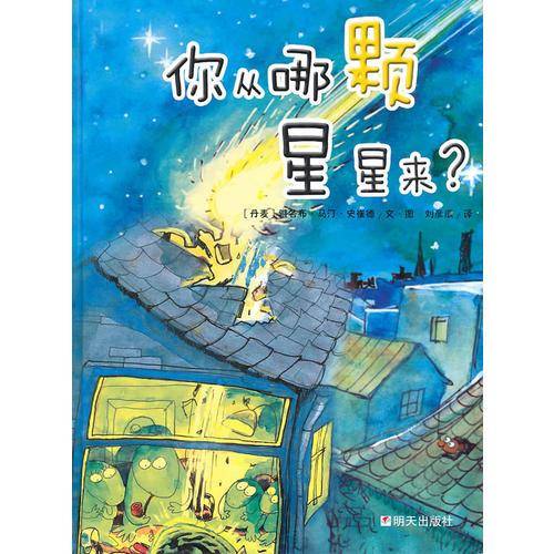 你从哪颗星星来？