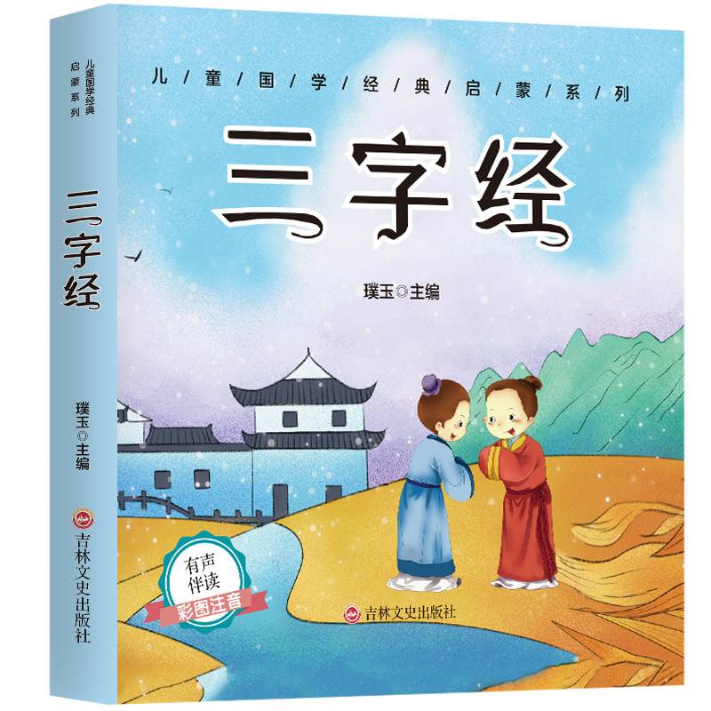 儿童成长经典 三字经（有声伴读彩图注音版）