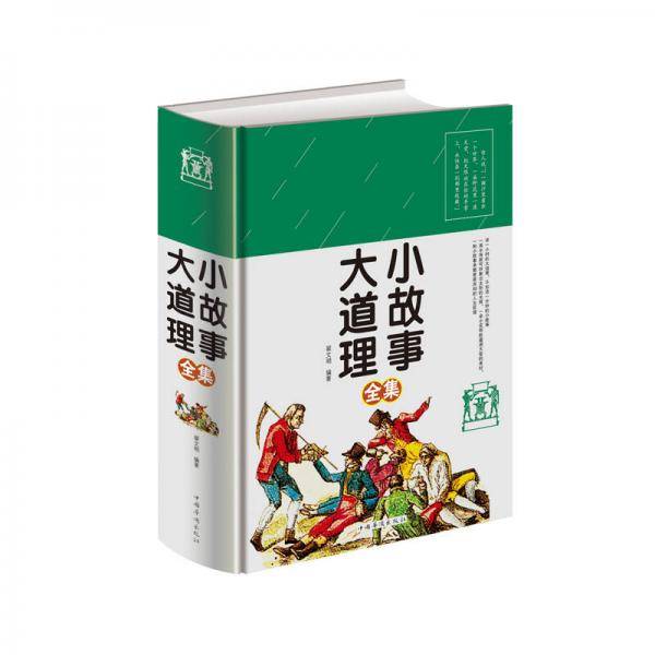 小故事大道理全集 单色