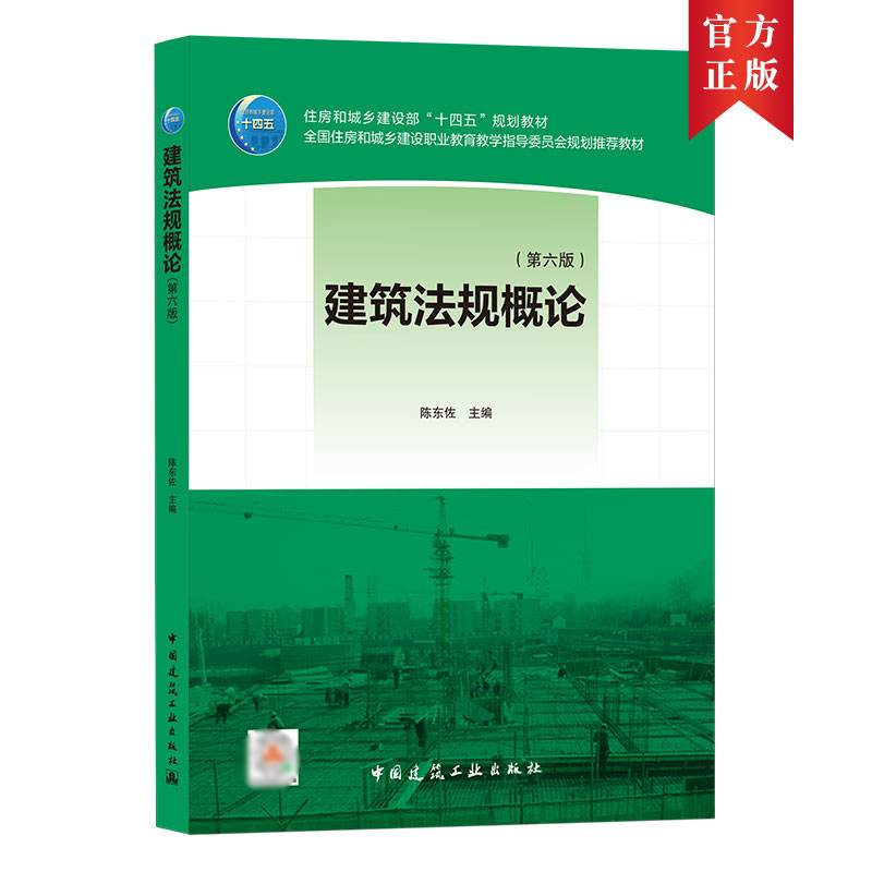 建筑法规概论（第六版）