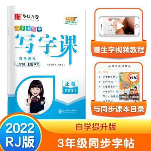 华夏万卷三年级上册语文同步练字帖小学生自学提升同步写字课2022秋3年级人教版书法本 天天练描红本书法本控笔训练笔顺笔画字帖