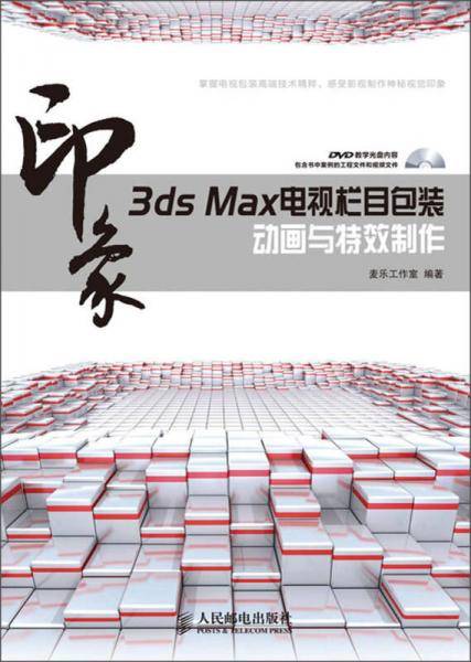 3ds Max印象.电视栏目包装动画与特效制作