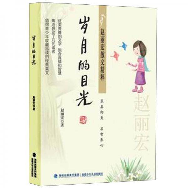 赵丽宏散文精粹