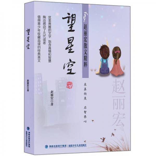 望星空/赵丽宏散文精粹