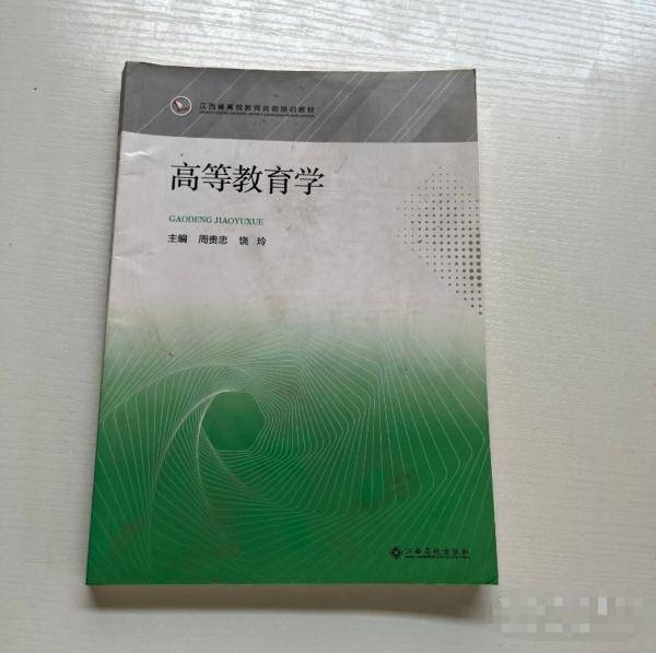 高等教育学 周贵忠 饶玲主编 江西高校出版社 9787576216233