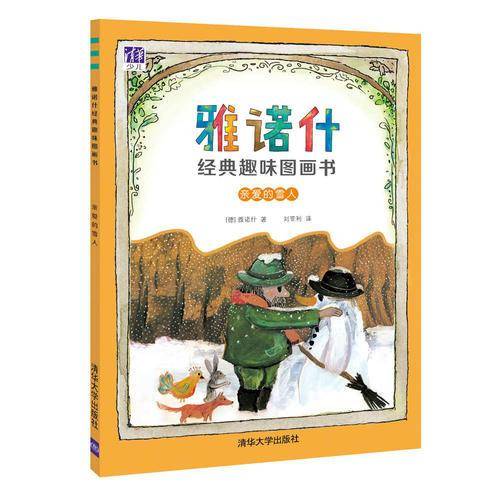 亲爱的雪人