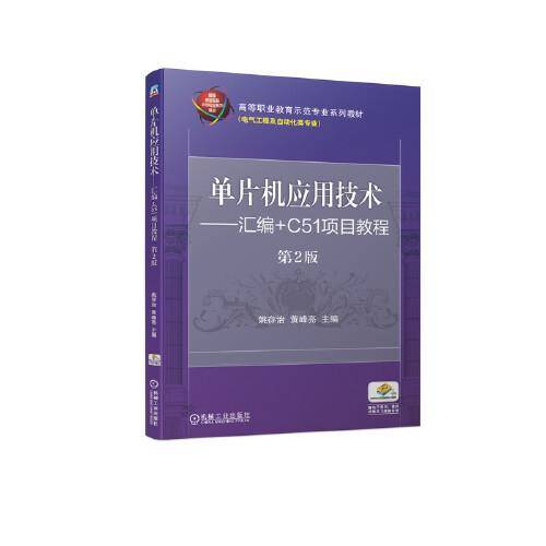 单片机应用技术 汇编+C51项目教程 第2版
