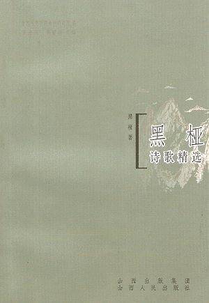 黑桠诗歌精选