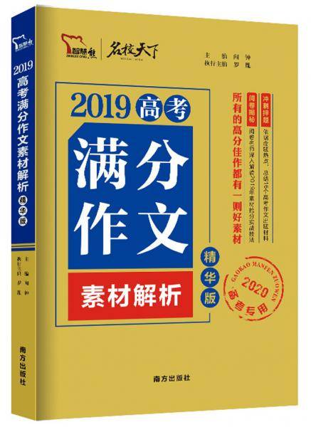 2019高考满分作文素材解析（精华版）