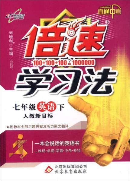 万向思维 倍速学习法：七年级英语下（人教新目标 直通中考）