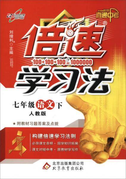 16春 倍速学习法七年级语文―人教实验版（下）16K