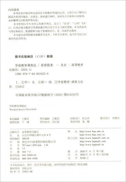 学前教育调查法