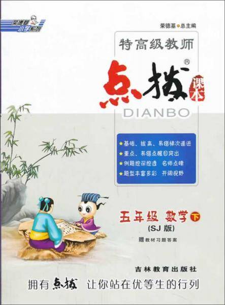 特高级教师点拨课本：五年级数学下（SJ版）