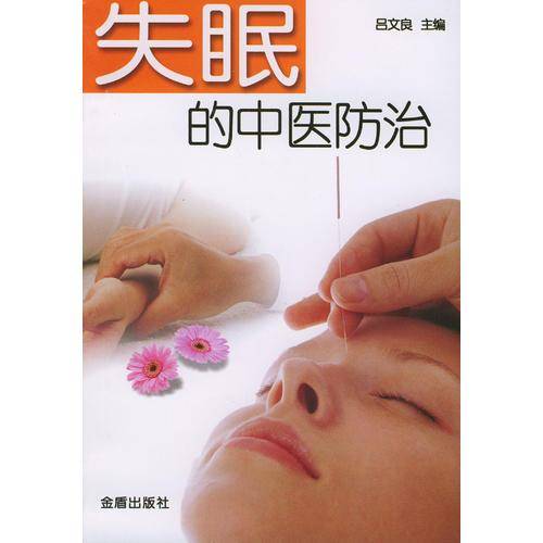 失眠的中医防治