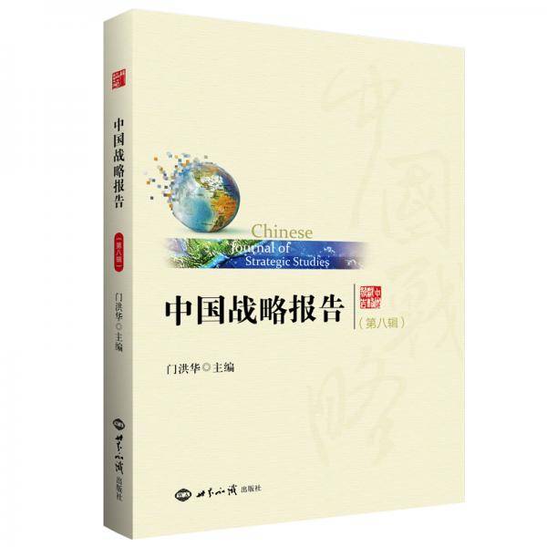 中国战略报告第八辑