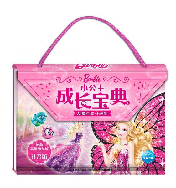 小公主成长宝典1：互助友爱齐进步