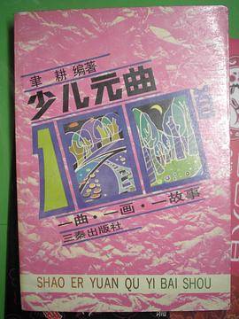 少儿元曲100首