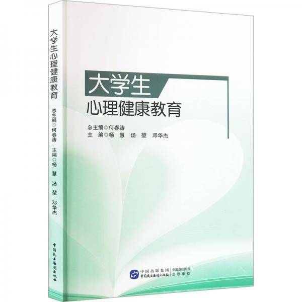 大学生心理健康教育