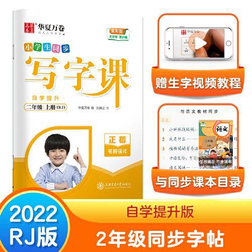 华夏万卷二年级上册语文同步练字帖小学生自学提升同步写字课2022秋2年级人教版书法本 天天练描红本书法本控笔训练笔顺笔画字帖