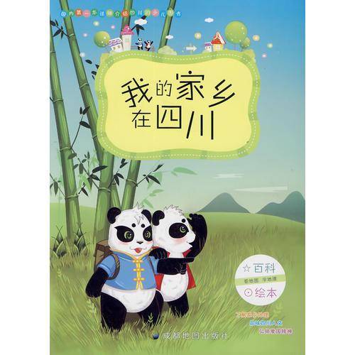 我的家乡在四川