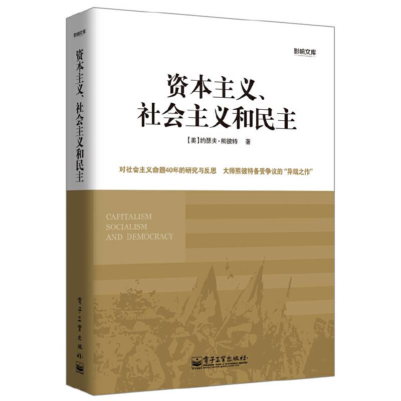 资本主义、社会主义和民主