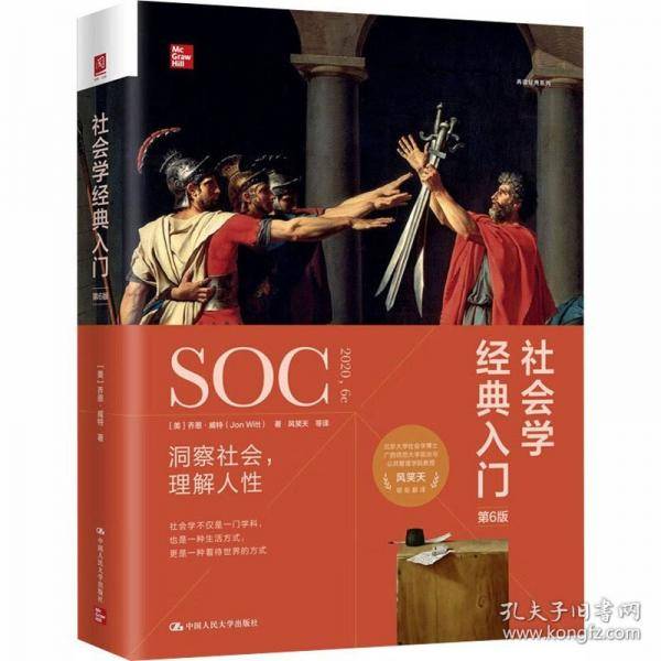社会学经典入门