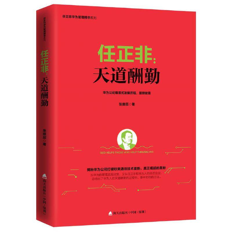 任正非：天道酬勤