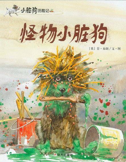 怪物小脏狗