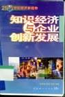 知识经济与企业创新发展