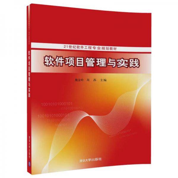 软件项目管理与实践/21世纪软件工程专业规划教材