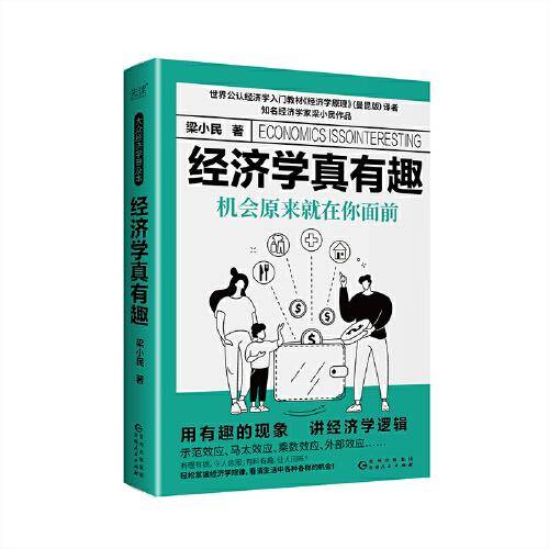 经济学真有趣：机会原来就在你面前（精装，零基础搞懂经济运行原理，知名经济学家梁小民作品）
