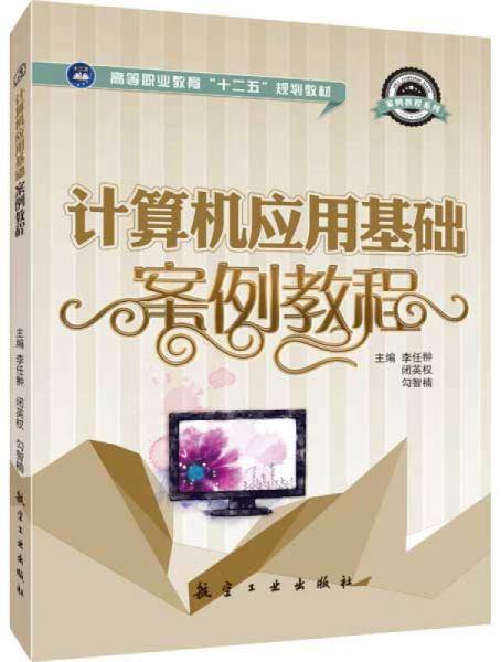 计算机应用基础案例教程